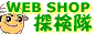 WEB SHOP 探検隊 知育玩具通販.通信販売ショップランキング リンク集