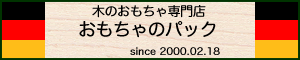 木のおもちゃ専門店 おもちゃのパック ロゴ